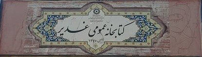 تابلوی سر درب کتابخانه